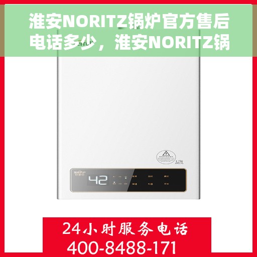 淮安NORITZ锅炉官方售后电话多少，淮安NORITZ锅炉官方售后电话详解，一站式服务热线揭秘！