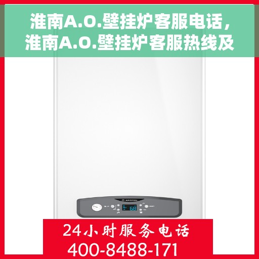 淮南A.O.壁挂炉客服电话，淮南A.O.壁挂炉客服热线及售后服务电话