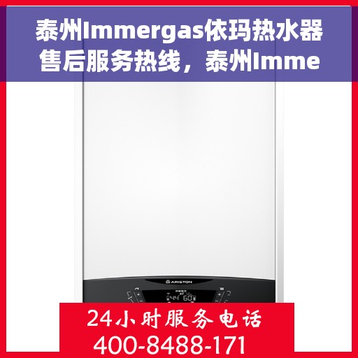 泰州Immergas依玛热水器售后服务热线，泰州Immergas依玛热水器售后服务热线，专业团队为您提供贴心服务！