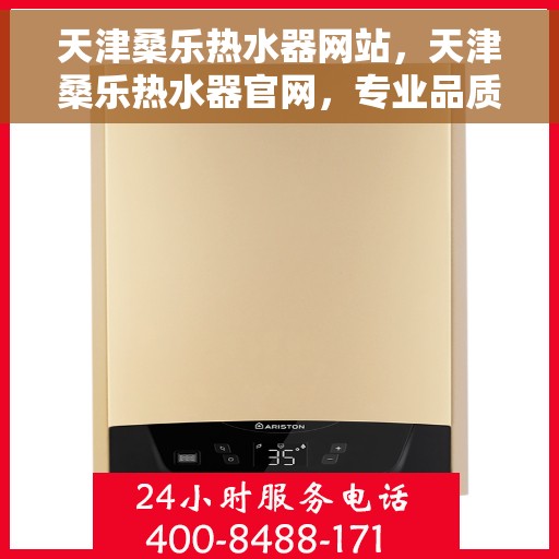 天津桑乐热水器网站，天津桑乐热水器官网，专业品质，智能生活的热水解决方案