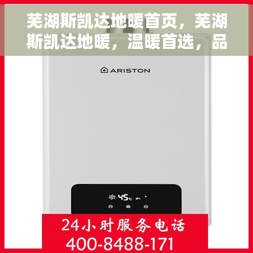 芜湖斯凯达地暖首页，芜湖斯凯达地暖，温暖首选，品质之选