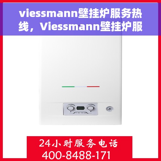 viessmann壁挂炉服务热线，Viessmann壁挂炉服务热线，专业解答，温暖您的生活