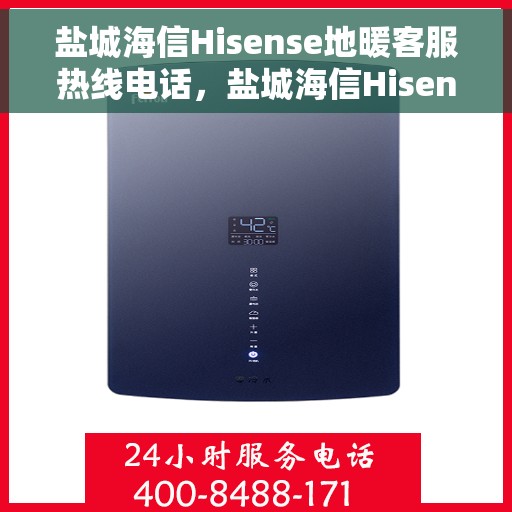 盐城海信Hisense地暖客服热线电话，盐城海信Hisense地暖客服热线电话号码公布