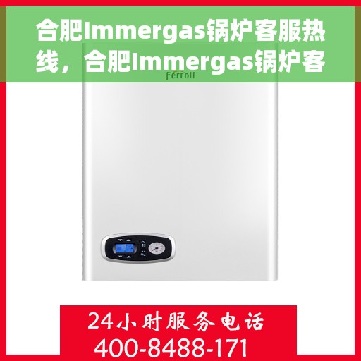 合肥Immergas锅炉客服热线，合肥Immergas锅炉客服热线，专业解答，贴心服务