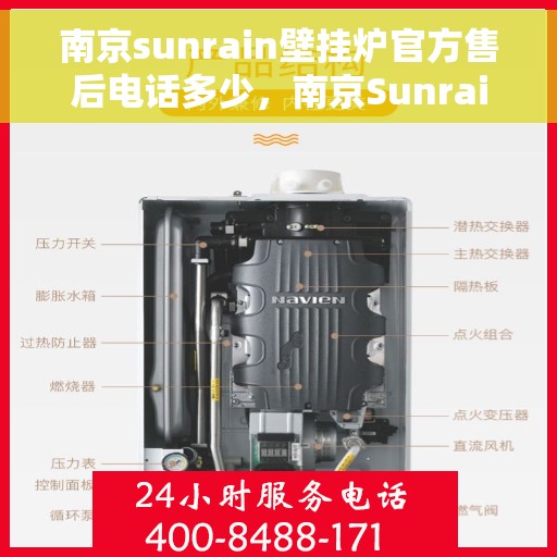 南京sunrain壁挂炉官方售后电话多少，南京Sunrain壁挂炉售后电话及维修服务指南