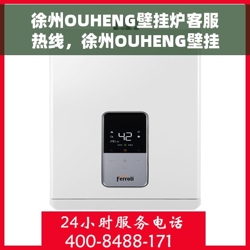 徐州OUHENG壁挂炉客服热线，徐州OUHENG壁挂炉客服热线，专业解答，贴心服务