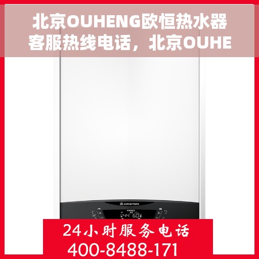 北京OUHENG欧恒热水器客服热线电话，北京OUHENG欧恒热水器客服热线电话一览，专业解答您的疑问，贴心服务每一天
