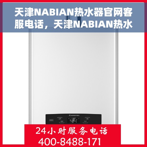 天津NABIAN热水器官网客服电话，天津NABIAN热水器官网客服热线及咨询电话号码