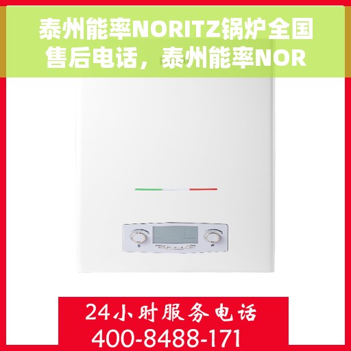 泰州能率NORITZ锅炉全国售后电话，泰州能率NORITZ锅炉全国售后服务热线及电话大全