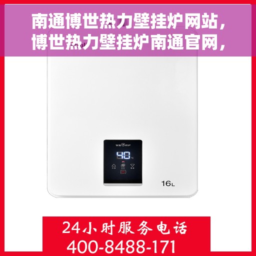 南通博世热力壁挂炉网站，博世热力壁挂炉南通官网，专业解决方案，温暖您的生活