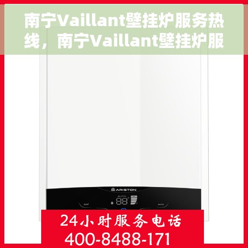 南宁Vaillant壁挂炉服务热线，南宁Vaillant壁挂炉服务热线，专业维修与保养一站式解决方案