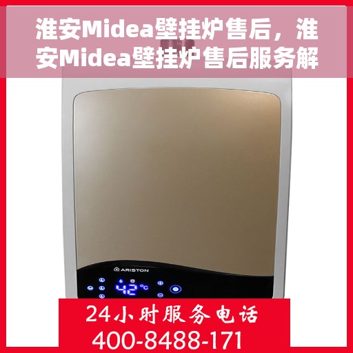 淮安Midea壁挂炉售后，淮安Midea壁挂炉售后服务解析
