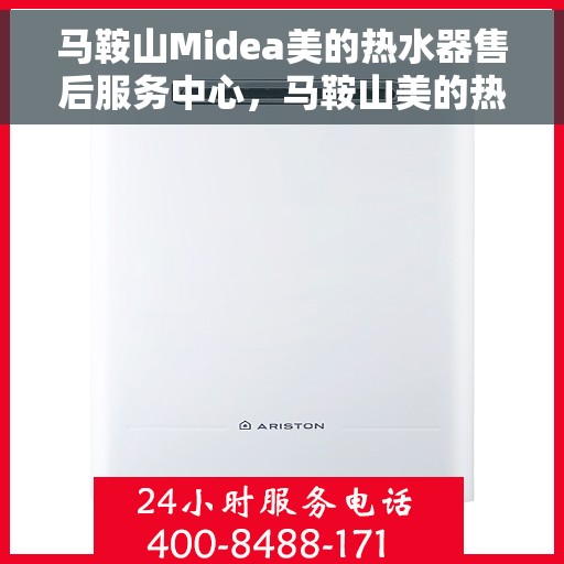 马鞍山Midea美的热水器售后服务中心，马鞍山美的热水器售后服务中心，专业维修服务团队，为您解决热水难题！