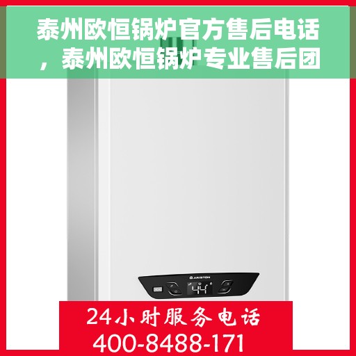 泰州欧恒锅炉官方售后电话，泰州欧恒锅炉专业售后团队，一站式服务热线揭秘