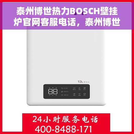 泰州博世热力BOSCH壁挂炉官网客服电话，泰州博世热力BOSCH壁挂炉客服热线，专业解答，贴心服务