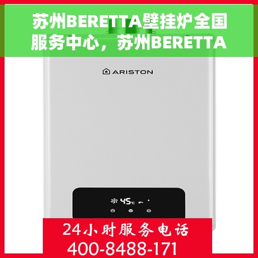 苏州BERETTA壁挂炉全国服务中心，苏州BERETTA壁挂炉全国服务中心——专业维修与优质服务一体化平台