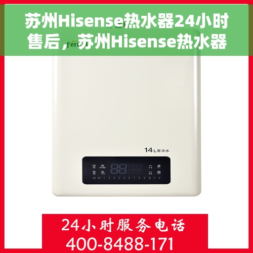 苏州Hisense热水器24小时售后，苏州Hisense热水器全天候售后服务保障