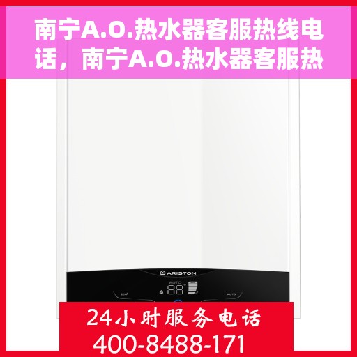 南宁A.O.热水器客服热线电话，南宁A.O.热水器客服热线电话一览，专业解答您的疑问，贴心服务从此开始！