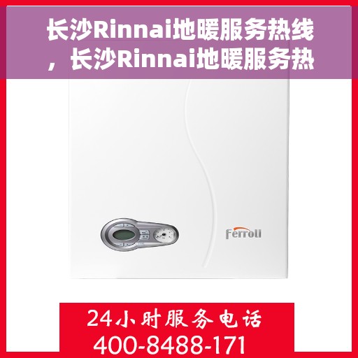 长沙Rinnai地暖服务热线，长沙Rinnai地暖服务热线，专业解决您的地暖问题