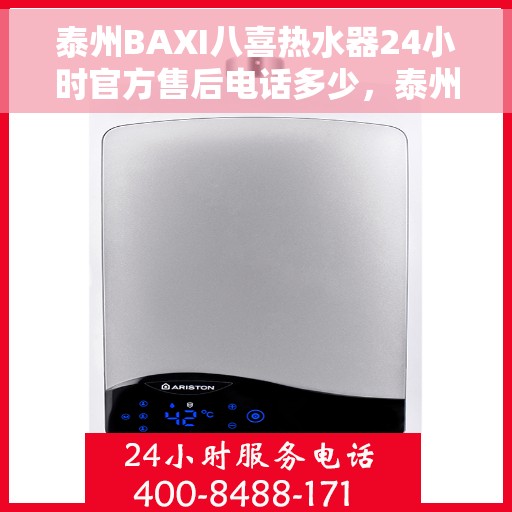 泰州BAXI八喜热水器24小时官方售后电话多少，泰州BAXI八喜热水器全天候官方售后热线揭秘