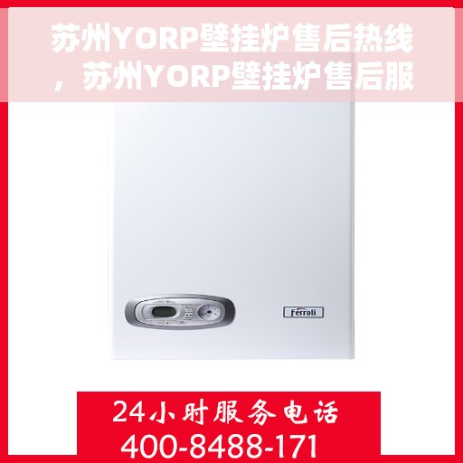 苏州YORP壁挂炉售后热线，苏州YORP壁挂炉售后服务热线，专业解决您的壁挂炉问题