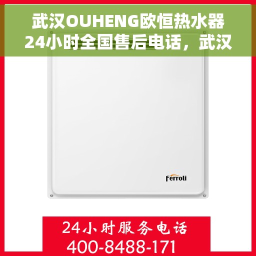 武汉OUHENG欧恒热水器24小时全国售后电话，武汉OUHENG欧恒热水器全天候售后服务热线及电话全攻略
