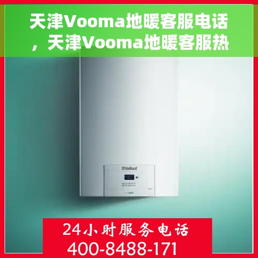 天津Vooma地暖客服电话，天津Vooma地暖客服热线，专业解答，温暖您的家