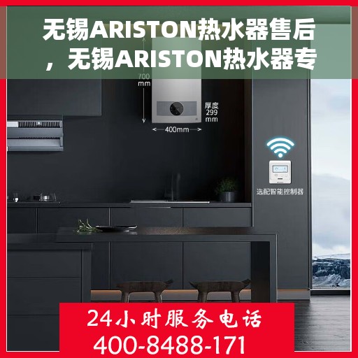 无锡ARISTON热水器售后,无锡ARISTON热水器专业售后服务指南 无锡ARISTON热水器售后,无锡ARISTON热水器专业售后服务指南