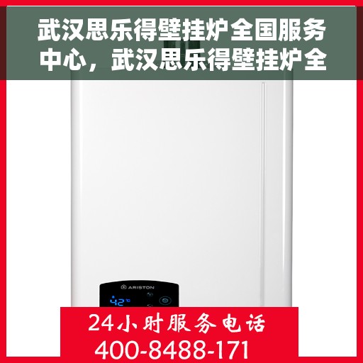 武汉思乐得壁挂炉全国服务中心，武汉思乐得壁挂炉全国服务中心，专业维修与优质服务并行