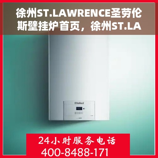 徐州ST.LAWRENCE圣劳伦斯壁挂炉首页，徐州ST.LAWRENCE圣劳伦斯壁挂炉，温暖生活的首选之页