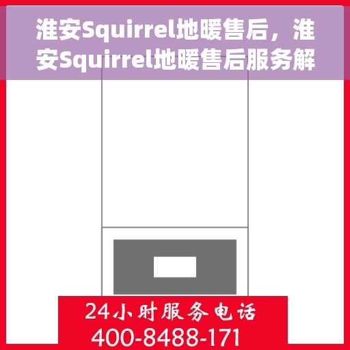 淮安Squirrel地暖售后,淮安Squirrel地暖售后服务解析 淮安Squirrel地暖售后,淮安Squirrel地暖售后服务解析