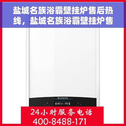 盐城名族浴霸壁挂炉售后热线，盐城名族浴霸壁挂炉售后服务热线，专业团队，贴心保障