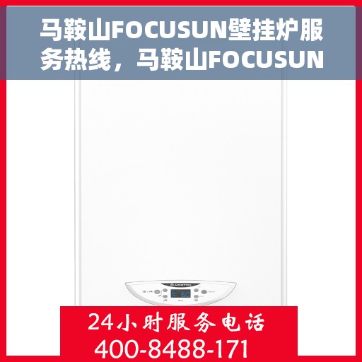 马鞍山FOCUSUN壁挂炉服务热线，马鞍山FOCUSUN壁挂炉专业维修服务热线