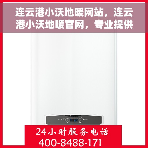 连云港小沃地暖网站，连云港小沃地暖官网，专业提供舒适家居解决方案