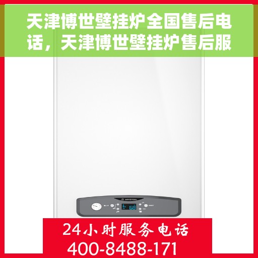 天津博世壁挂炉全国售后电话，天津博世壁挂炉售后服务热线及全国售后电话汇总