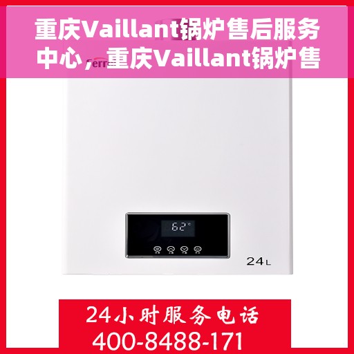 重庆Vaillant锅炉售后服务中心，重庆Vaillant锅炉售后服务中心，专业维修与贴心服务同步进行
