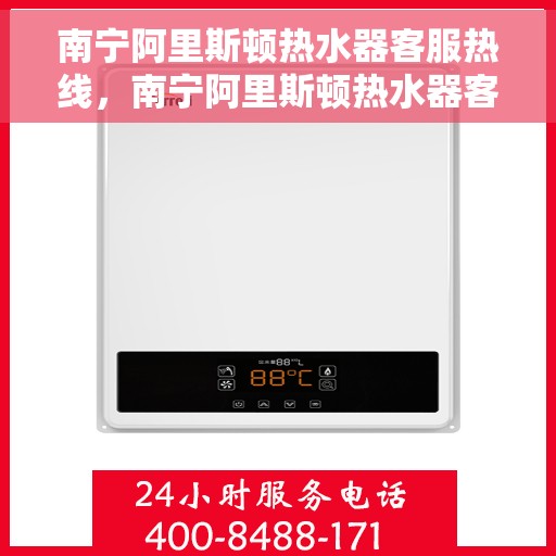 南宁阿里斯顿热水器客服热线，南宁阿里斯顿热水器客服热线，专业售后与技术支持团队为您服务