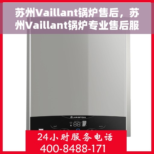 苏州Vaillant锅炉售后，苏州Vaillant锅炉专业售后服务支持