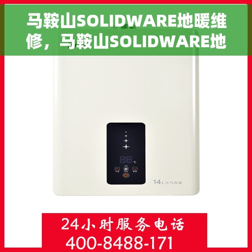 马鞍山SOLIDWARE地暖维修，马鞍山SOLIDWARE地暖专业维修服务