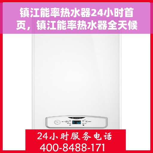 镇江能率热水器24小时首页，镇江能率热水器全天候服务，24小时首页在线支持
