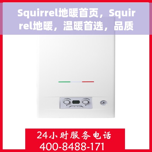 Squirrel地暖首页，Squirrel地暖，温暖首选，品质之选