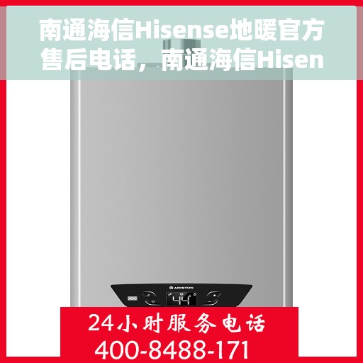 南通海信Hisense地暖官方售后电话，南通海信Hisense地暖官方售后热线服务电话
