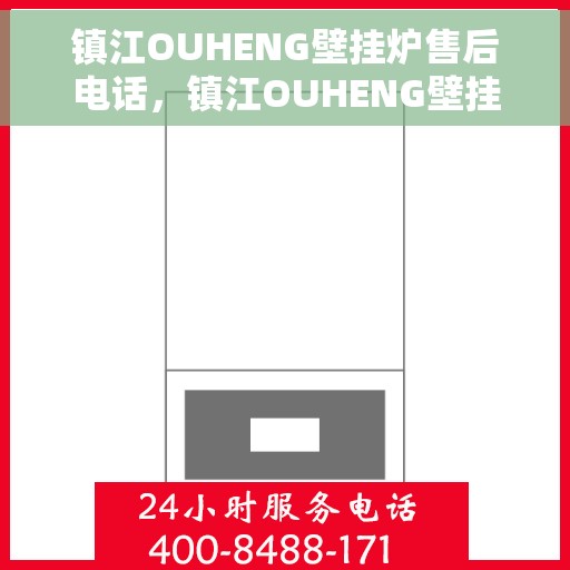 镇江OUHENG壁挂炉售后电话，镇江OUHENG壁挂炉售后服务热线及电话全攻略