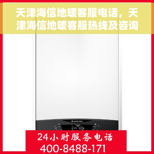 天津海信地暖客服电话，天津海信地暖客服热线及咨询联系方式