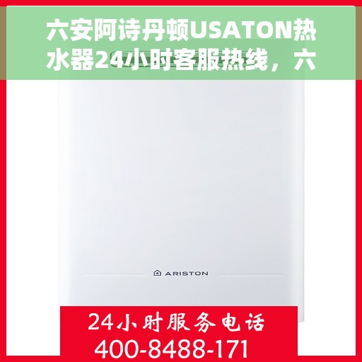 六安阿诗丹顿USATON热水器24小时客服热线，六安阿诗丹顿USATON热水器全天候客服热线支持