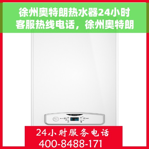 徐州奥特朗热水器24小时客服热线电话，徐州奥特朗热水器全天候客服热线电话