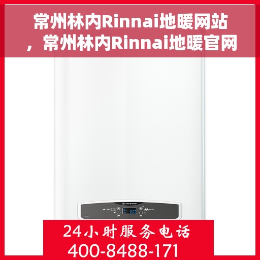 常州林内Rinnai地暖网站，常州林内Rinnai地暖官网