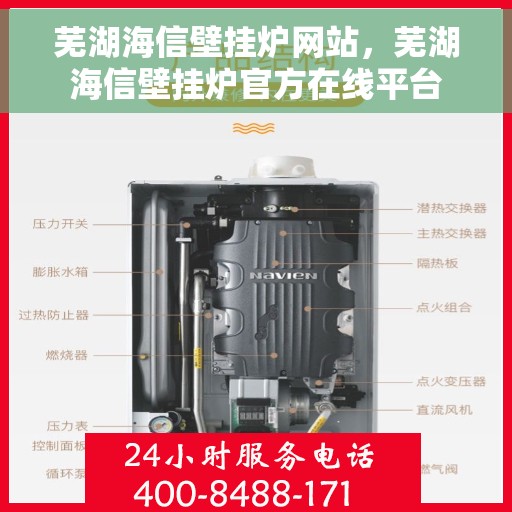 芜湖海信壁挂炉网站,芜湖海信壁挂炉官方在线平台 芜湖海信壁挂炉网站,芜湖海信壁挂炉官方在线平台