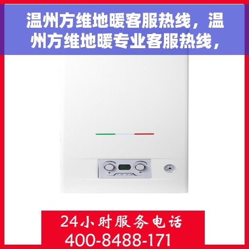 温州方维地暖客服热线，温州方维地暖专业客服热线，为您提供温暖服务体验