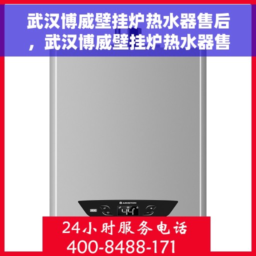 武汉博威壁挂炉热水器售后，武汉博威壁挂炉热水器售后服务解析